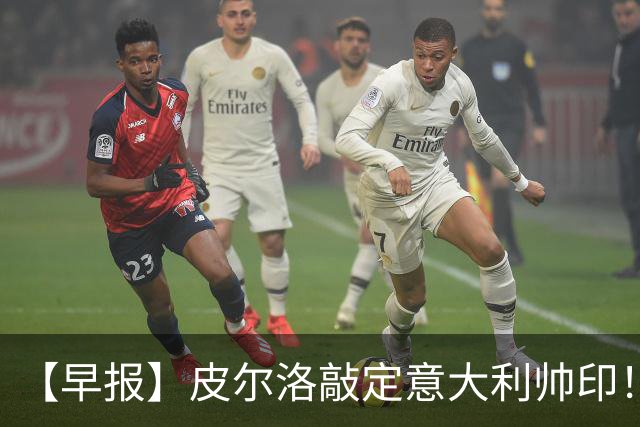 【早报】皮尔洛敲定意大利帅印！小蜘蛛或赴阿森纳！
