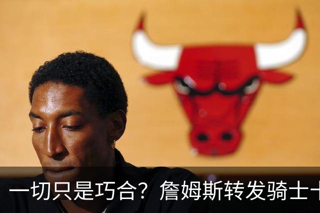一切只是巧合？詹姆斯转发骑士十周年展宣传片，密友空降克利夫兰