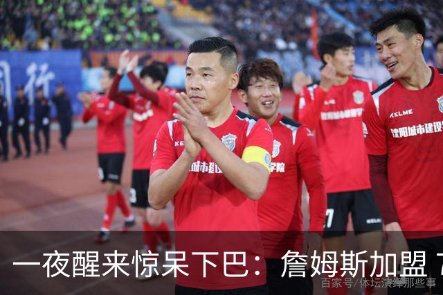 一夜醒来惊呆下巴：詹姆斯加盟 76 人，年薪比肩杨瀚森