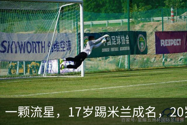 一颗流星，17岁踢米兰成名，20岁转会闹风波，24岁变路人
