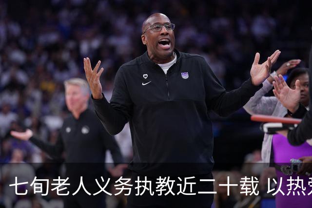 七旬老人义务执教近二十载 以热爱逐梦跑道以余热育少年