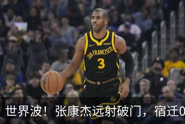 世界波！张康杰远射破门，宿迁0-2常州