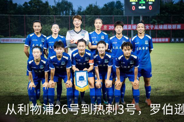 从利物浦26号到热刺3号，罗伯逊：我得尊重那个传奇