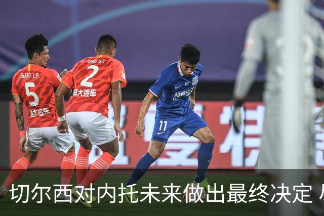 切尔西对内托未来做出最终决定 尽管竞争加剧仍留队