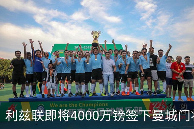 利兹联即将4000万镑签下曼城门将特拉福德，成今夏第三签