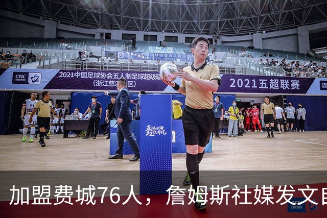 加盟费城76人，詹姆斯社媒发文自勉，引用《道德经》名言，但将出处错写成《孙子兵法》