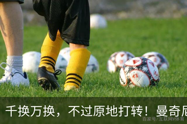 千换万换，不过原地打转！曼奇尼“二进宫”折射意大利足坛的混乱