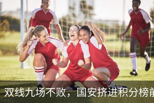 双线九场不败，国安挤进积分榜前三