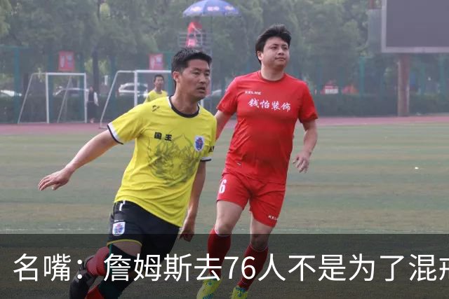 名嘴：詹姆斯去76人不是为了混戒指 他只想打得开心