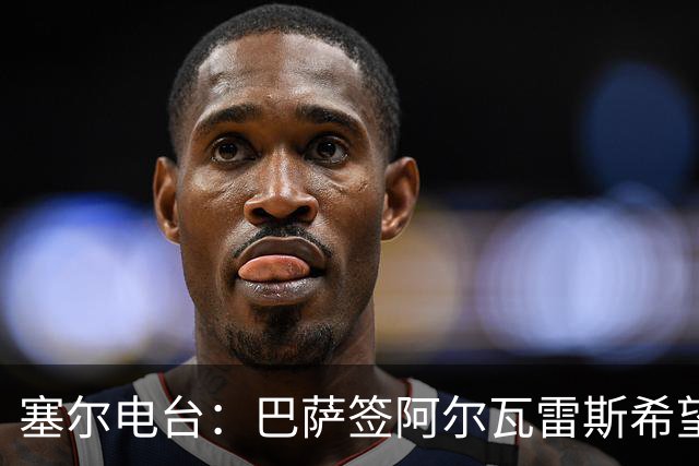 塞尔电台：巴萨签阿尔瓦雷斯希望渺茫，2亿欧也无法做到