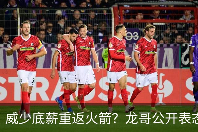 威少底薪重返火箭？龙哥公开表态，勇士又要抢杜兰特