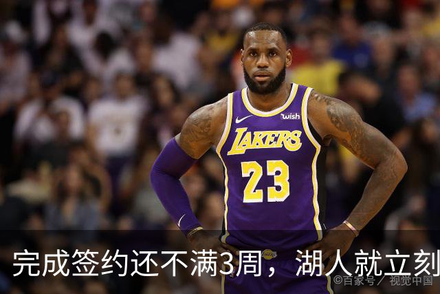 完成签约还不满3周，湖人就立刻裁掉了夏联表现不佳的新秀后卫？