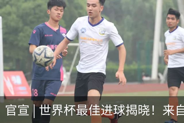 官宣 | 世界杯最佳进球揭晓！来自佛得角！