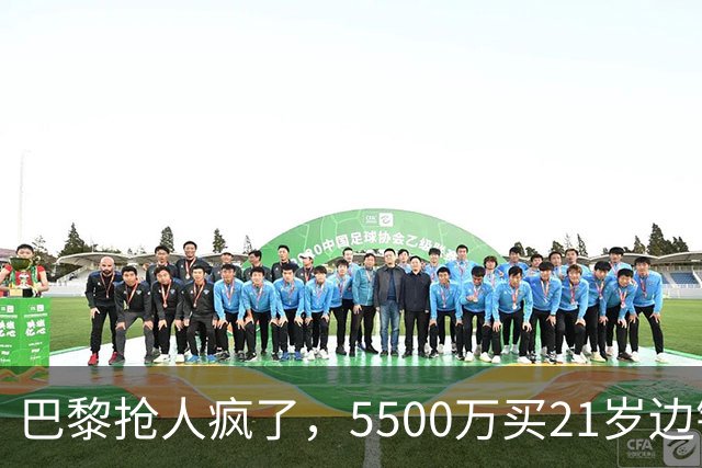 巴黎抢人疯了，5500万买21岁边锋
