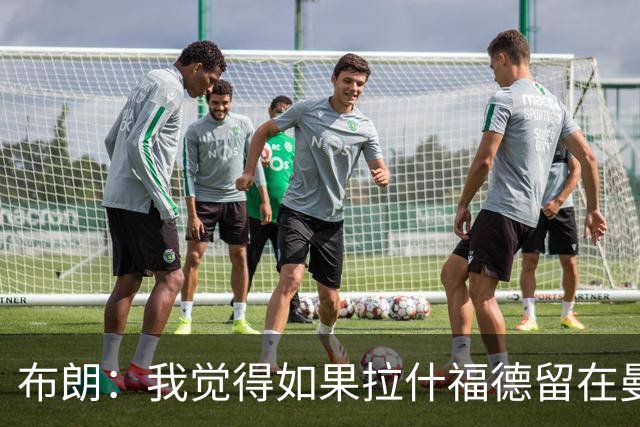 布朗：我觉得如果拉什福德留在曼联，卡里克会很乐意