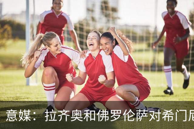 意媒：拉齐奥和佛罗伦萨对希门尼斯感兴趣，米兰希望收回3000万欧