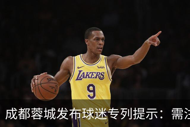 成都蓉城发布球迷专列提示：需注意人身财产安全，建议购买保险