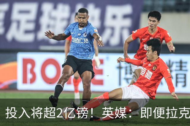 投入将超2亿镑！英媒：即便拉克鲁瓦加盟，阿隆索也仍需加强后防