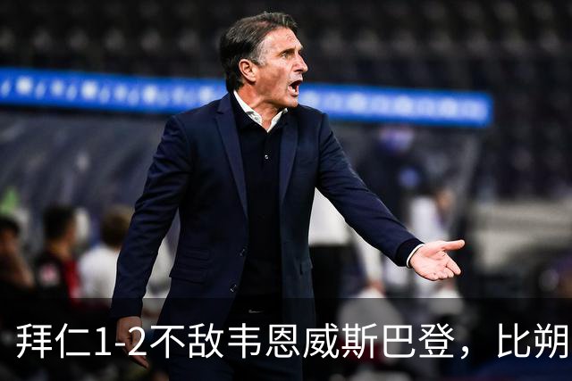 拜仁1-2不敌韦恩威斯巴登，比朔夫点射破门难救主