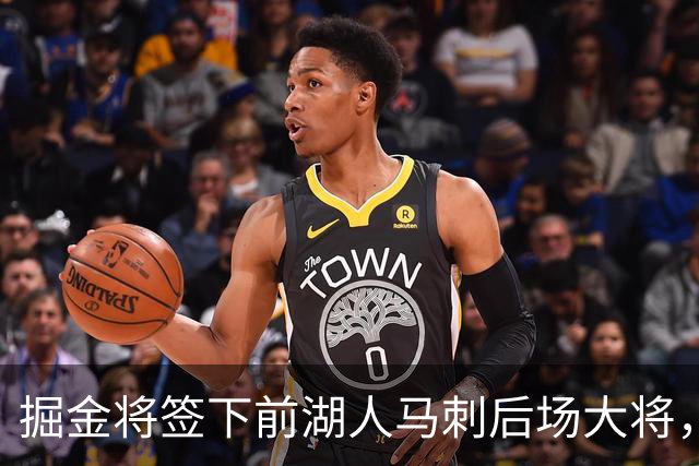 掘金将签下前湖人马刺后场大将，他得到的是非保障合同吗？