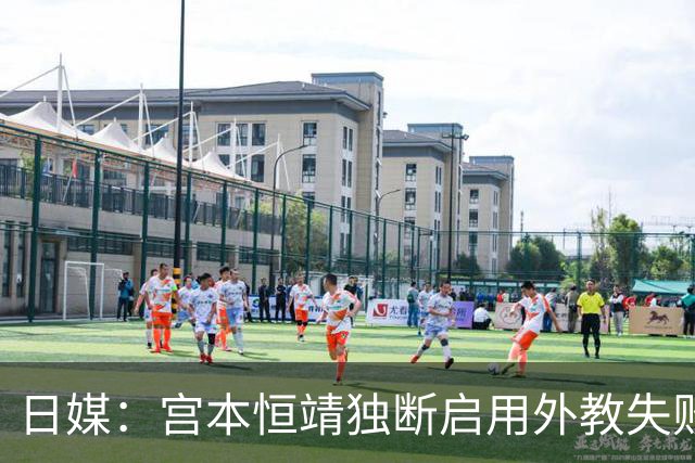 日媒：宫本恒靖独断启用外教失败，催生森保一续约半年