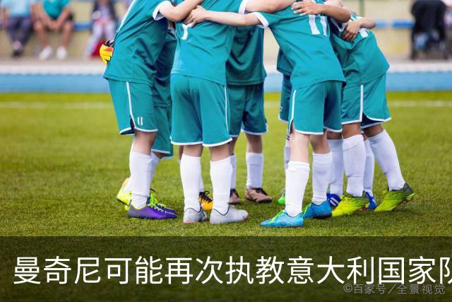 曼奇尼可能再次执教意大利国家队？利弊分析及支持者观点