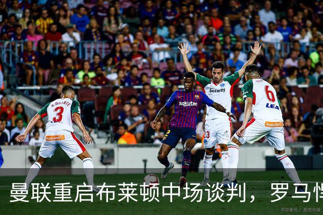 曼联重启布莱顿中场谈判，罗马悍将成备选