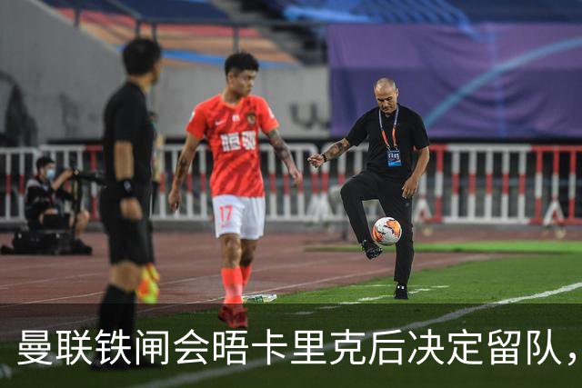 曼联铁闸会晤卡里克后决定留队，拒绝阿莫林邀请！一人新赛季恐没球踢
