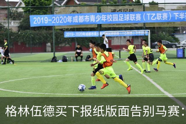格林伍德买下报纸版面告别马赛：代表马赛征战是我莫大的荣幸