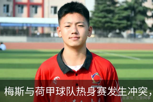梅斯与荷甲球队热身赛发生冲突，女主裁劝架时遭遇脑震荡