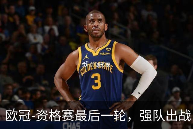 欧冠-资格赛最后一轮，强队出战，对攻大战上演。