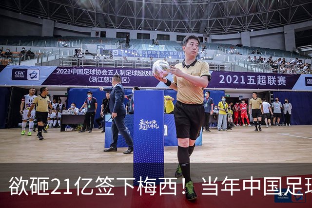欲砸21亿签下梅西！当年中国足球金元时代有够疯狂！