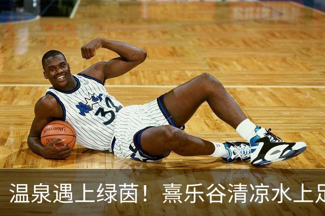 温泉遇上绿茵！熹乐谷清凉水上足球赛点燃夏日狂欢