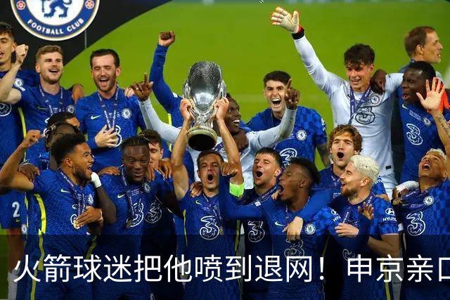 火箭球迷把他喷到退网！申京亲口解释为何删掉X账号
