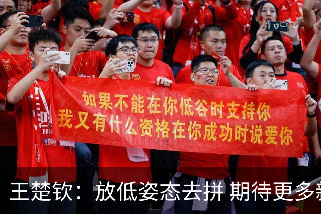 王楚钦：放低姿态去拼 期待更多新鲜血液