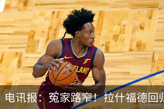 电讯报：冤家路窄！拉什福德回归曼联，季前赛对决阿莫林