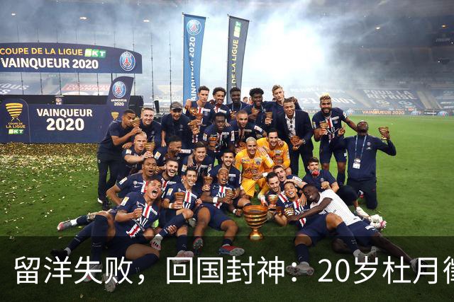 留洋失败，回国封神：20岁杜月徵用562分钟4球，揭穿中国足球谎言