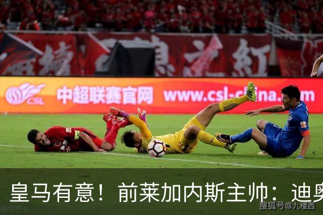 皇马有意！前莱加内斯主帅：迪奥曼德在很多方面都让人想起亚马尔