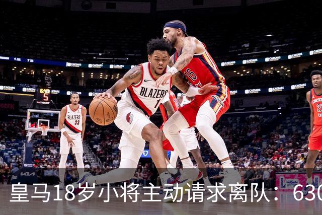 皇马18岁小将主动请求离队：6300万转会仅一年就想回老东家