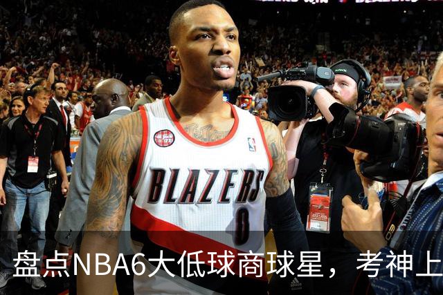 盘点NBA6大低球商球星，考神上榜，麦基在列，拜纳姆进前三