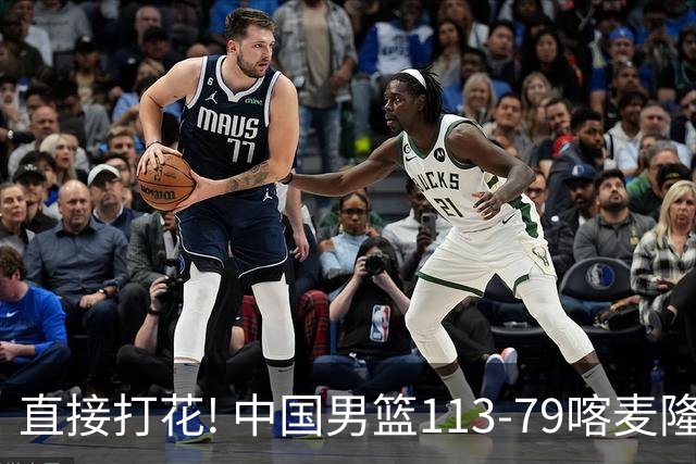 直接打花! 中国男篮113-79喀麦隆! 球员评分6人满分,2人中规中矩!