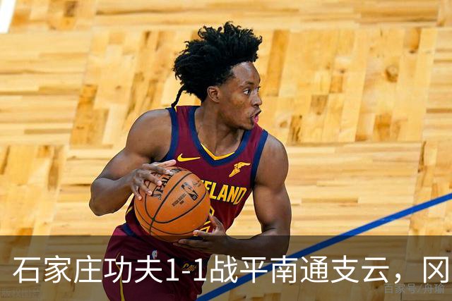 石家庄功夫1-1战平南通支云，冈萨雷斯补射破门，康拉德扳平