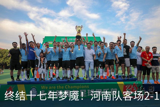 终结十七年梦魇！河南队客场2-1力克山东泰山