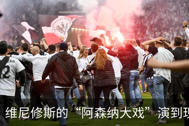 维尼修斯的“阿森纳大戏”演到现在，会不会是三方合演的剧本杀？
