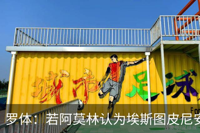罗体：若阿莫林认为埃斯图皮尼安符合自己战术，米兰将拒维拉报价