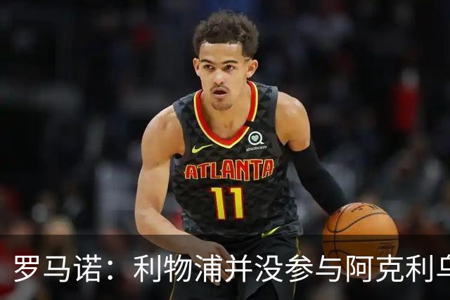 罗马诺：利物浦并没参与阿克利乌什交易，球员下周与巴黎签约