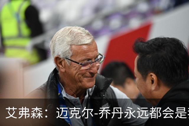艾弗森：迈克尔-乔丹永远都会是我心目中的GOAT