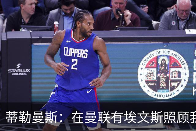 蒂勒曼斯：在曼联有埃文斯照顾我；世界杯赛程过密拖垮了身体