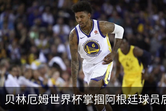 贝林厄姆世界杯掌掴阿根廷球员后续：切尔西队长将尴尬面对3400万镑新援