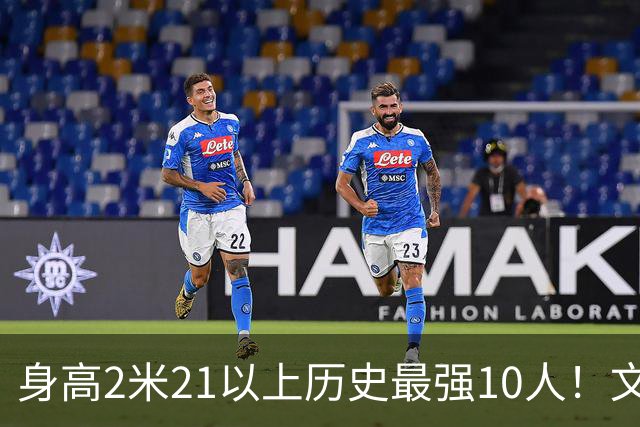 身高2米21以上历史最强10人！文班垫底，姚明第4，贾巴尔登顶